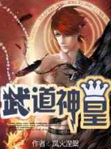 武道神皇