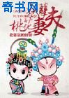 妖孽夫，桃花妻