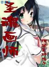 圣魂画师