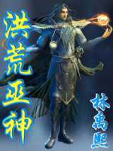 洪荒巫神