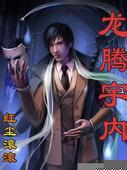 龙腾宇内