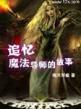 追忆魔法导师的故事