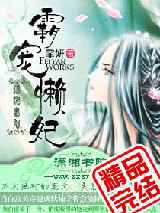 霸宠懒妃