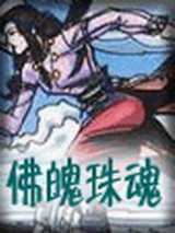 佛魄珠魂