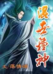 混世种神