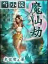 魔仙劫