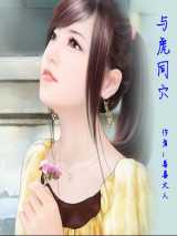 与虎同穴