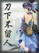 刀下不留人
