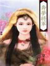 奔梦将军
