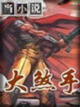 大煞手