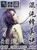 混沌修真诀