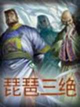 琵琶三绝