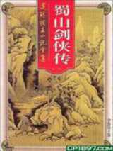 蜀山剑侠前传