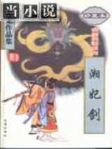 湘妃剑