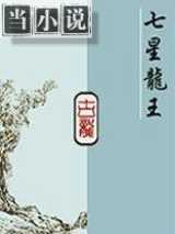七星龙王