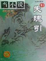失魂引