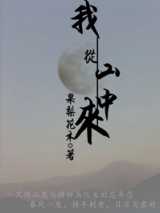 我从山中来