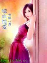噬血情爱