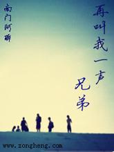 再叫我一声兄弟