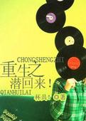 重生之，潜回来！