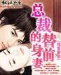 总裁的替身前妻