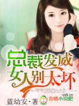 总裁发威，女人别太坏