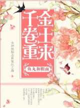 千金卷土重来