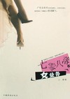 七零八落之女业务