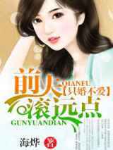 只婚不爱，前夫滚远点