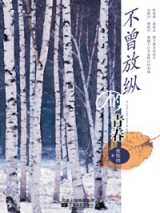 不曾放纵的青春