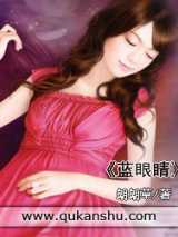 蓝眼睛