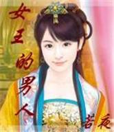 女王的男人