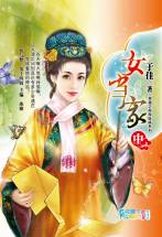 女当家