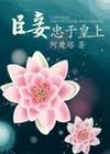 臣妾忠于皇上