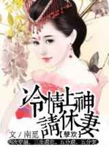 孽欢：冷情上神，请休妻！