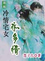 冷情宅女亦多情