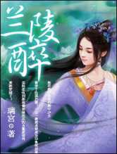 兰陵醉
