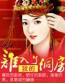 不伺一夫：我家娘子是个宝