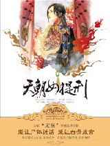 女法医穿越乱世皇朝：天朝女提刑