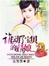 谁动了宝贝的嫡娘