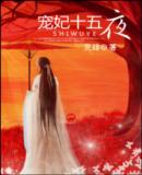 宠妃十五夜