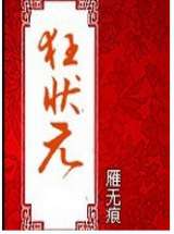 狂状元