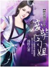 绝色锋芒之废柴三小姐