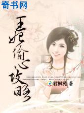 纵横四海：王妃偷心攻略