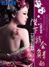 妃常狂野：陛下我会负责的