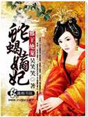 邪王绝宠蛇蝎嫡妃