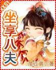 坐享八夫