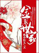 金玉世家
