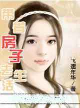 带着房子去生活