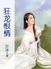 狂龙恨情